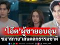 ‘โอ๊ต’สวมบทผู้ชายอบอุ่น ในละคร ‘คุณแม่แก้ขัด’ ชม ‘สกาย’ เล่นตลกธรรมชาติ สุดเนียน