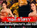 ‘กอกี้ กวิสรา’จากผู้ชนะรายการ 19Lab สู่อัลบั้มเต็มชุดแรก ‘ก.เอ๋ย กอกี้’