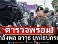 \'บิ๊กต่าย\'ลงพื้นที่ จ.อุบลฯ ตรวจความพร้อมกำลังพล 4 จังหวัดชายแดนไทย-กัมพูชา