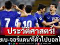ประวัติศาสตร์! \'อุซเบ-จอร์แดน\'ตีตั๋วไปบอลโลก