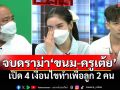 \'จบดราม่าเพื่อลูก!\' \'ขนม-ครูเต้ย\'ตกลงยุติความขัดแย้ง รับปากไม่เปิดประเด็นพิพาทอีกต่อไป