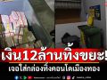 สาวคอนโดเมืองทองอึ้ง! เจอกล่องทิ้งกองขยะ พบเงินสดเป็นปึก12 ล้าน
