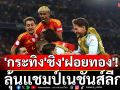 \'กระทิง\'ชิง\'ฝอยทอง\'!ลุ้นแชมป์เนชันส์ลีก