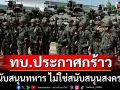 \'กองทัพบก\' ประกาศกร้าว \'สนับสนุนทหาร ไม่ใช่สนับสนุนสงคราม\'
