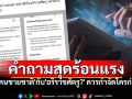 ChatGPTตอบคำถามสุดร้อนแรง ใครควรกำจัดก่อนระหว่าง\'คนขายชาติ\'กับ\'อริราชศัตรู?\'