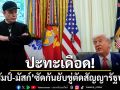 ปะทะเดือด! \'ทรัมป์-มัสก์\'โพสต์ซัดกันยับ ขู่ตัดสัญญารัฐบาล-เรียกร้องถอดทรัมป์