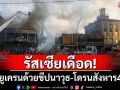 รัสเซียเดือด! ถล่มเมืองหลวงยูเครนด้วยขีปนาวุธ-โดรนสังหาร 4 ชีวิต