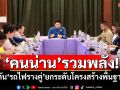 \'คนน่าน\'รวมพลัง! ผลักดัน\'รถไฟรางคู่\'ยกระดับโครงสร้างพื้นฐาน