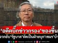 ‘อดีตบิ๊กข่าวกรอง’ของขึ้น! จวกยับ‘รัฐบาล’หัดเป็นฝ่ายบุก‘เขมร’บ้าง