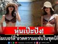 หุ่นเป๊ะปัง! \'คิมเบอร์ลี่\'อวดความแซ่บในชุดบิกินี่ท้าแดดที่กรีซ