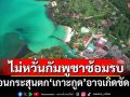 ‘นายก อบต.เกาะกูด’ไม่หวั่นทหารกัมพูชาซ้อมรบ เตือนกระสุนตกฝั่งไทยอาจเกิดขัดแย้ง