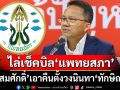‘สมศักดิ์’ไล่เช็คบิล‘แพทยสภา’ 5 คน ตั้งวงนินทา‘ทักษิณ’ผ่านกรุ๊ปไลน์