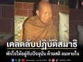 \'เคล็ดลับปฏิบัติสมาธิ\'ควบคุมจิตอย่าให้หลงคิดนึกไปในอารมณ์ที่เคยคิด เคยเกาะมาแต่ก่อน