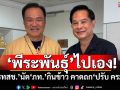 \'พีระพันธุ์\'ไปเอง! \'รทสช.\'นัด\'ภท.\'กินข้าว ถกปมร้อนปรับ ครม.