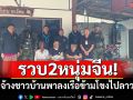 รวบ2หนุ่มจีน! จ้างชาวบ้านพาลงเรือข้ามโขงไปลาว สารภาพมาจากเขมรแอบเข้าไทย
