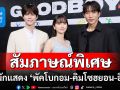 สกู๊ปพิเศษ : ชวนคุยกับ ‘พัคโบกอม-คิมโซฮยอน-อีซังอี’ สามนักแสดงมากฝีมือจาก GOOD BOY
