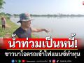 น้ำท่วมข้าว! ชาวนาสุโขทัยโอด รถเข้าไฟแนนซ์ทำทุนกลายเป็นหนี้