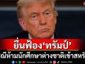 \'ฮาร์วาร์ด\'ยื่นฟ้องคำสั่ง\'ทรัมป์\' กรณีห้ามนักศึกษาต่างชาติเข้าสหรัฐฯ