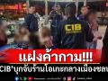 แฝงค้ากาม!!! \'CIB\'บุกจับร้านโอเกะกลางเมืองชลบุรี