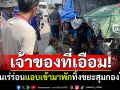 เจ้าของที่เอือม! คนเร่ร่อนแอบเข้ามาพัก ทิ้งขยะสุมกองโต