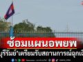 ‘บุรีรัมย์’ประชุมกำนัน-ผญบ.ติดชายแดนเขมร เตรียมศูนย์พักพิง-ซ้อมแผนอพยพปชช.