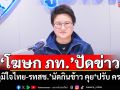 ​‘โฆษก ภท.’ปัดข่าว! ‘ภูมิใจไทย-รทสช.’นัดกินข้าว คุย‘ปรับ ครม.’