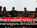 วงถกเลิกความผิดอาชีพค้าประเวณี สำรวจชี้ยินดีจ่ายตามระบบกฎหมายดีกว่าเงินไปไหนไม่รู้