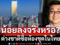 กูรูอสังหาฯไขข้อข้องใจ! ต่างชาติซื้อห้องชุดในไทยน้อยลงจริงหรือ?