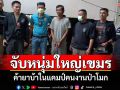 บุกรวบเอเย่นต์ยาบ้ากัมพูชาคาแคมป์คนงานป่าโมก พร้อมของกลาง 88 เม็ด