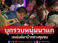 รวบ\'ไอ้ตั้ม\'หนุ่มใหญ่นาแกเอเย่นต์ยาบ้ากลางชุมชน! ค้นบ้านเจอเกือบครึ่งร้อย