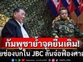 กัมพูชาย้ำไม่คุยช่องบกใน JBC ลั่นจ่อฟ้องศาลโลก ปฏิเสธไทยถอนกำลัง