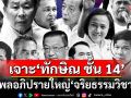 เดือดแน่! รวมพล \'ตัวตึงขาประจำ\' อภิปรายใหญ่\'จริยธรรมวิชาชีพ\' เจาะกรณี\'ทักษิณ ชั้น 14\'