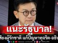 \'ดร.ดิเรกฤทธิ์\'เตือนรัฐบาล! ผิดพลาดได้แต่ต้องไม่จงใจ ชี้ต้องฟังเสียงคนรักชาติ แก้ปัญหาทุจริต-อธิปไตย