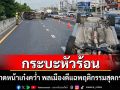 กระบะหัวร้อนไม่พอใจกระพริบไฟเตือน! ปาดหน้าเก๋งจนเกิดพลิกคว่ำบาดเจ็บ