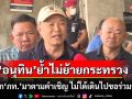 ‘อนุทิน’ย้ำไม่ย้ายกระทรวง ยึดข้อตกลงเดิม ย้อนจุก‘ภท.’มาตามคำเชิญ ไม่ได้เดินไปขอร่วมรัฐบาล