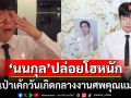 \'นนกุล\'ปล่อยโฮอย่างหนักกลางงานศพคุณแม่ หลังครอบครัวยกเค้กวันเกิดมาเซอร์ไพรส์