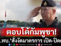 ด่วน! \'ผบ.ทบ.\'สั่งงัดมาตรการ เปิด-ปิดด่าน จากเบาไปหนัก ตอบโต้กัมพูชา รุกล้ำอธิปไตย