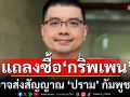 นักวิชาการ ชี้ กองทัพแถลงซื้อ \'กริพเพน\' เฉียด 2 หมื่นล้าน อาจส่งสัญญาณ ‘ปราม’ กัมพูชา