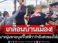 เกลื่อนบ้านเมือง! ปกครองบุกจับ‘หนุ่มขายบุหรี่ไฟฟ้า’กำลังส่งของให้ลูกค้า