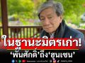 ในฐานะมิตรเก่า! \'พันศักดิ์\' ถึง \'ฮุนเซน\' ชวนสร้าง \'สวนแห่งมิตรภาพ\' หวังฟื้นสัมพันธ์ไทย-กัมพูชา