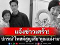 \'บอย ปกรณ์\'แจ้งข่าวเศร้า! สูญเสียคุณแม่งามทิพย์ คนในวงการบันเทิงร่วมอาลัย