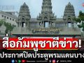 สื่อกัมพูชาตีข่าว! ไทยประกาศปิดประตูพรมแดนบางแห่ง