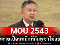 MOU 2543 กระดาษเปื้อนหมึกที่กัมพูชาไม่แยแส ละเมิดข้อ 5 กว่า 400 ครั้งในรอบ 25 ปี
