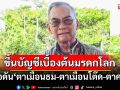 \'ปองพล\'เสนอไทยดัน\'ปราสาทตาเมือนธม-ตาเมือนโต๊ด-ตาควาย\' ขึ้นบัญชีเบื้องต้นมรดกโลก