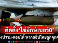 ทอ.ติดตั้ง \'ไข่ยักษ์เบอร์0\' เตรียมพร้อมรบ \'ป้องปราม-ตอบโต้\' หากอธิปไตยถูกคุกคา