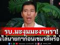 \'อ.เจษฎ์\'ลั่นไล่นายกฯก่อนเขมรดีหรือไม่? ถ้ารักษาอธิปไตยไม่ได้ เชื่อทหารไม่อยากให้เกิดสงคราม
