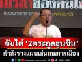 \'หมอวรงค์\' จับไต๋ \'2ตระกูลฮุนชิน\' วางแผนเล่นเกมการเมือง กระทบปม \'แพทยสภา-ศาลฯ’