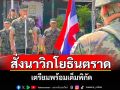 \'รอง ผบ.กจต.\'สั่งนาวิกโยธินตราดเตรียมรับมือสถานการณ์ชายแดน ปชช.ต้องปลอดภัย