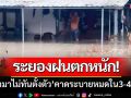 ระยองฝนตกหนัก! ‘น้ำมาไม่ทันตั้งตัว’ คาดจะระบายได้หมดภายใน3-4ชม.