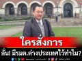 ใครสั่งการ? \'อดีตสว.สมชาย\'ลั่น มี รมต.ต่างประเทศไว้ทำไม